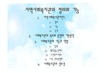 [지역사회복지론] 지역사회복지관-3