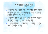 [지역사회복지론] 지역사회복지관-4