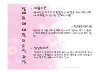 [가족복지론] 장애인가족-4