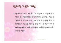 [가족복지론] 장애인가족-5