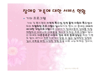[가족복지론] 장애인가족-13