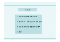 [학교음식문화] 학교음식 문화 현실과 대책-2