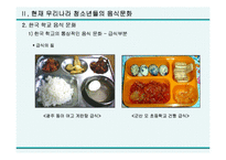 [학교음식문화] 학교음식 문화 현실과 대책-11