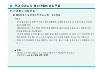 [학교음식문화] 학교음식 문화 현실과 대책-15