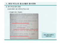 [학교음식문화] 학교음식 문화 현실과 대책-20
