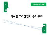 [커뮤니케이션학] 케이블 TV 산업의 수익구조-1