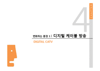 [커뮤니케이션학] 케이블 TV 산업의 수익구조-17