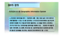 [정책집행론] 다조직구조하의 국가 GIS사례-5