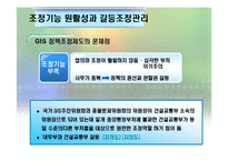 [정책집행론] 다조직구조하의 국가 GIS사례-10