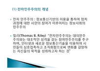 [정부학] 전자정부와 전자민주주의-20