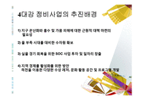 [행정학] 4대강 살리기 사업-4