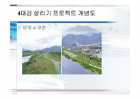 [행정학] 4대강 살리기 사업-9