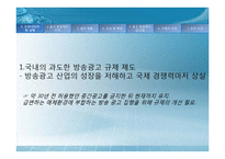 [광고총량제] 광고 총량제의 방향-4