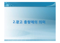 [광고총량제] 광고 총량제의 방향-7