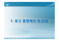 [광고총량제] 광고 총량제의 방향-16