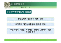 [지방행정론] 주민참여예산제도-9