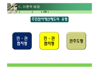 [지방행정론] 주민참여예산제도-10
