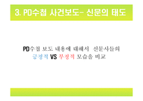 [미디어] 황우석 사태와 언론보도-8