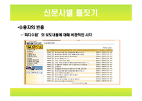 [미디어] 황우석 사태와 언론보도-14