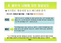 [미디어] 황우석 사태와 언론보도-16
