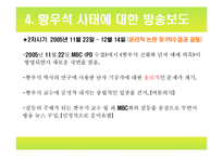 [미디어] 황우석 사태와 언론보도-17
