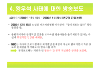 [미디어] 황우석 사태와 언론보도-18