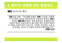 [미디어] 황우석 사태와 언론보도-19