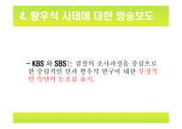 [미디어] 황우석 사태와 언론보도-20