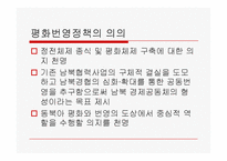 [북한학] 노무현 정부의 대북 정책-4