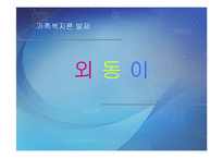 [가족복지론] 외동이가족-1