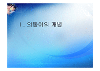 [가족복지론] 외동이가족-3