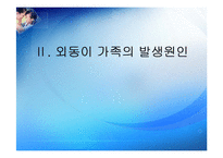 [가족복지론] 외동이가족-5