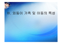 [가족복지론] 외동이가족-9