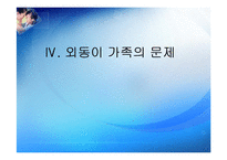 [가족복지론] 외동이가족-12