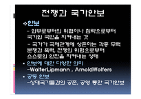 전쟁과 국가안보-4