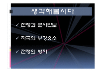 전쟁과 국가안보-14
