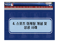 미국 스포츠 산업의 현황 및 성공요인-16