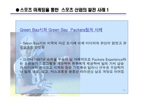 미국 스포츠 산업의 현황 및 성공요인-19