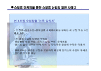 미국 스포츠 산업의 현황 및 성공요인-20