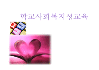 [성교육] 학교사회복지 성교육-1