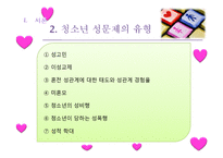 [성교육] 학교사회복지 성교육-5