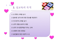 [성교육] 학교사회복지 성교육-6