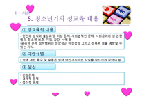 [성교육] 학교사회복지 성교육-8
