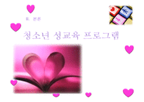 [성교육] 학교사회복지 성교육-12