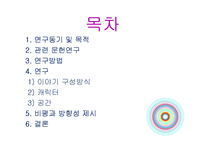 [방송학] 리얼 버라이어티 쇼 프로그램 비평과 연구 -`무한도전, 1박 2일, 패밀리가 떴다`-2