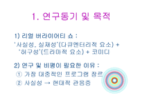 [방송학] 리얼 버라이어티 쇼 프로그램 비평과 연구 -`무한도전, 1박 2일, 패밀리가 떴다`-3