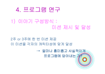 [방송학] 리얼 버라이어티 쇼 프로그램 비평과 연구 -`무한도전, 1박 2일, 패밀리가 떴다`-7