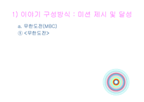 [방송학] 리얼 버라이어티 쇼 프로그램 비평과 연구 -`무한도전, 1박 2일, 패밀리가 떴다`-8