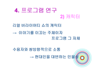 [방송학] 리얼 버라이어티 쇼 프로그램 비평과 연구 -`무한도전, 1박 2일, 패밀리가 떴다`-11