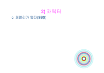 [방송학] 리얼 버라이어티 쇼 프로그램 비평과 연구 -`무한도전, 1박 2일, 패밀리가 떴다`-14